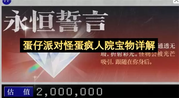 蛋仔派对怪蛋疯人院宝物全解