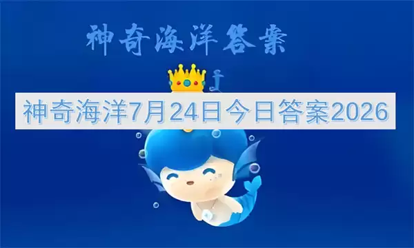 7月24日神奇海洋今日答案2026