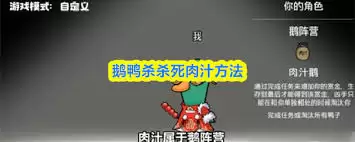 如何在鹅鸭杀中杀死肉汁