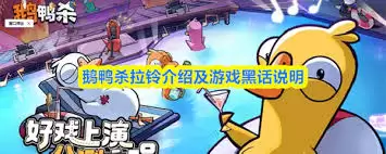 鹅鸭杀拉铃是啥意思