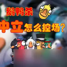 鹅鸭杀中立如何控场