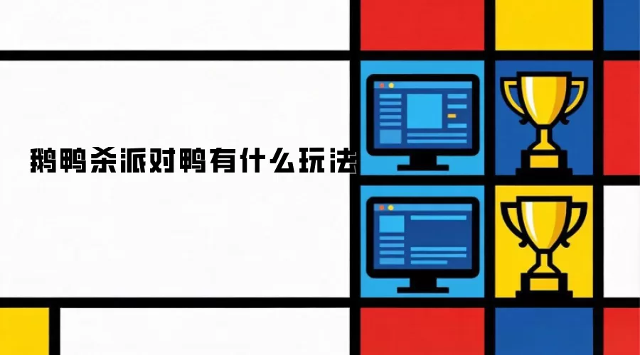 鹅鸭杀派对鸭有哪些玩法