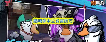 鹅鸭杀中立发言窍门