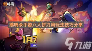 鹅鸭杀手游八人拼刀局如何玩