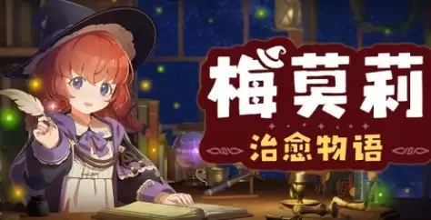 《梅莫莉：治愈物语》下载安装教程详解
