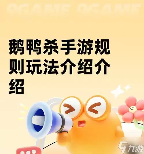 鹅鸭杀游戏保镖职业玩法攻略 怎么在游戏中成为一名顶尖保镖