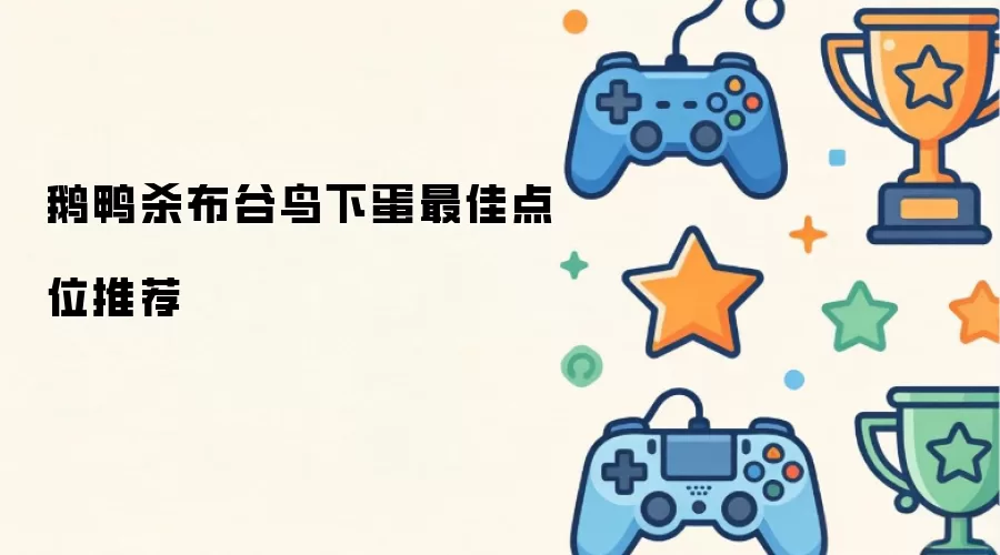 鹅鸭杀布谷鸟下蛋点位最佳推荐