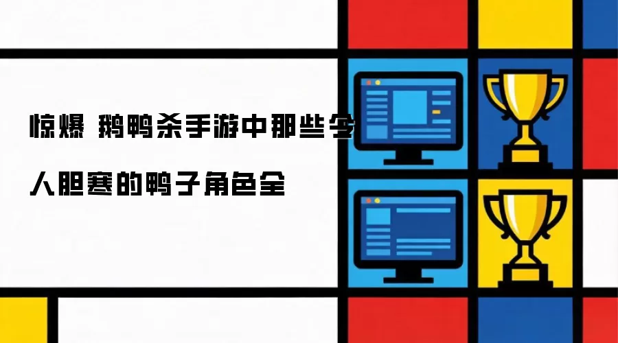 惊爆 鹅鸭杀手游里那些令人胆寒的鸭子角色全