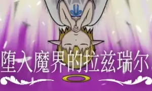 堕入魔界的拉兹瑞尔游戏官网地址介绍