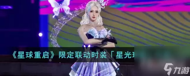 《星球重启》限定联动时装星光璀璨详解