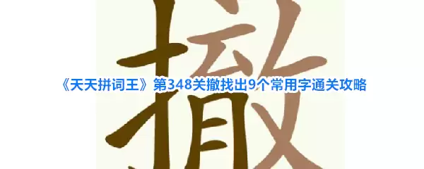 天天拼词王第348关撤找出9个常用字通关攻略
