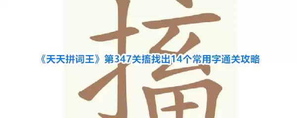 天天拼词王 第347关搐找出14个常用字通关攻略