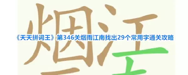 《天天拼词王》第346关烟雨江南：找出29个常用字通关攻略