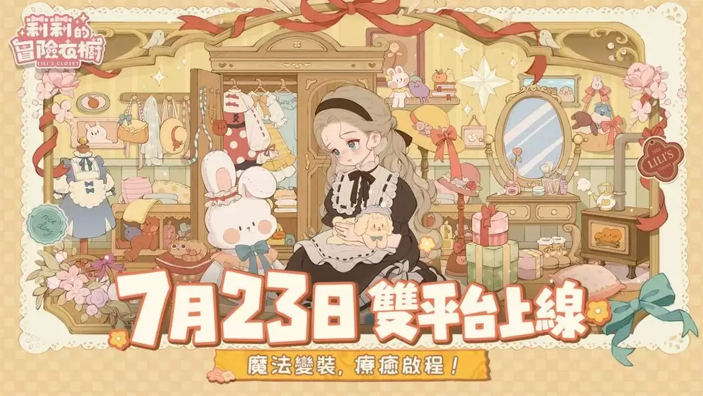 治愈系换装冒险游戏莉莉的冒险衣橱今日正式上线 收录超过3000件手绘服饰配件