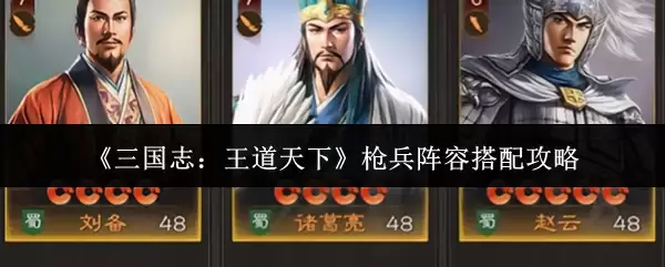 三国志：王道天下枪兵阵容搭配攻略