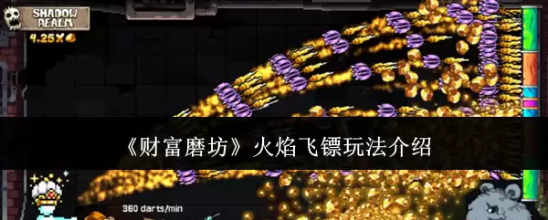 财富磨坊火焰飞镖玩法介绍