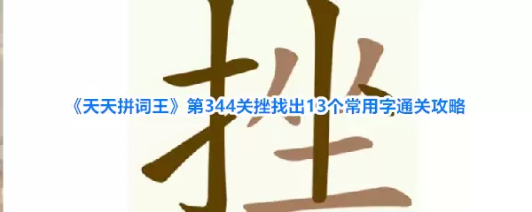 天天拼词王第344关挫找出13个常用字通关攻略