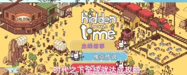时代之下全成就达成完整攻略