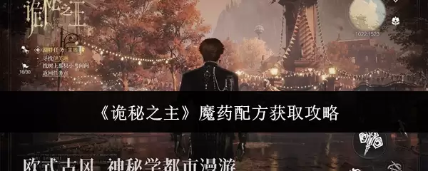《诡秘之主》魔药配方获取攻略