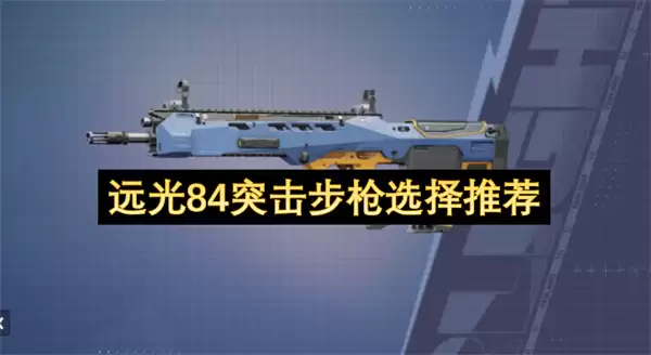 远光84突击步枪推荐选择