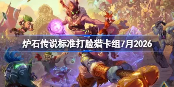 炉石打脸猎卡组7月2026详解