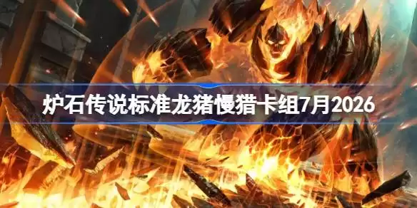 炉石龙猪慢猎卡组7月2026版一览