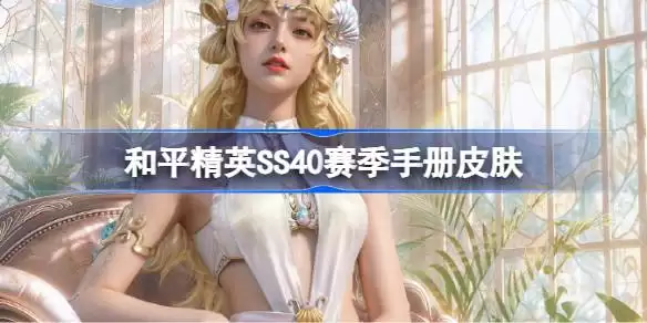 和平精英SS40赛季手册皮肤一览大全