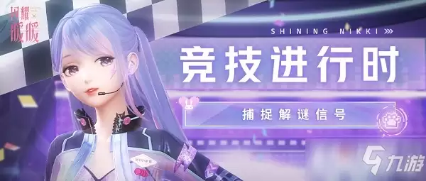 闪耀暖暖捕捉解谜信号答案分享