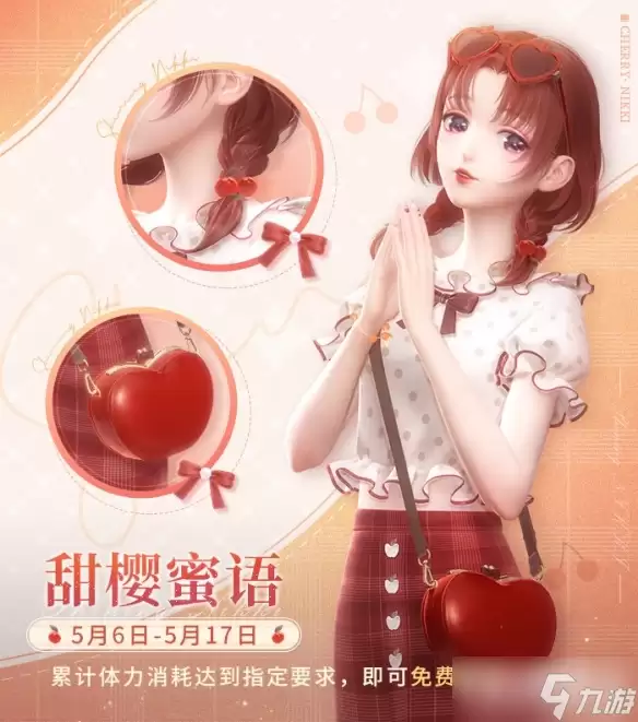 《闪耀暖暖》甜樱蜜语服饰：获得方法
