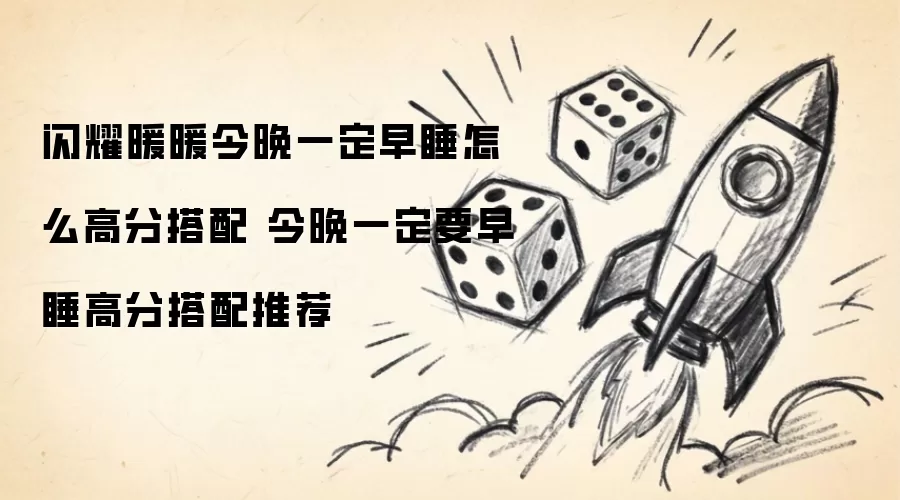 闪耀暖暖今晚一定早睡高分搭配攻略 今晚一定要早睡搭配推荐