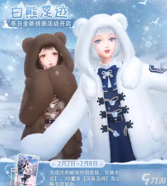 闪耀暖暖白熊足迹套装介绍