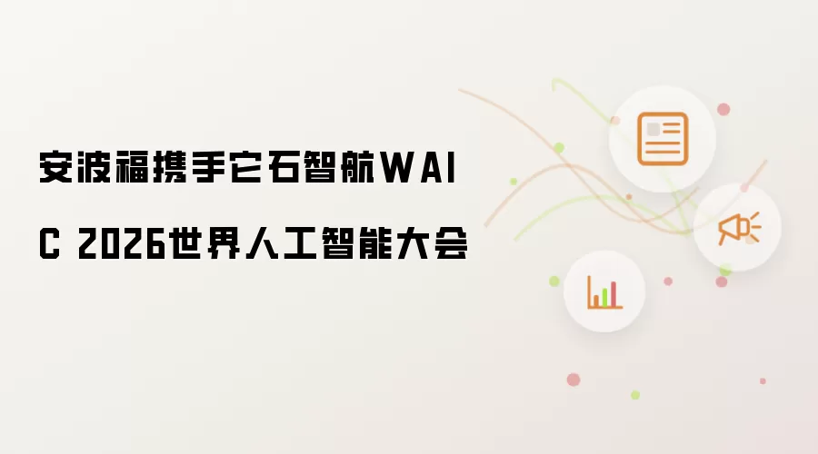 安波福与它石智航携手WAIC 2026世界人工智能大会