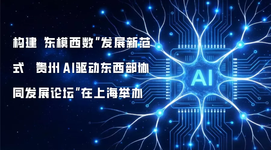 构建“东模西数”发展新范式 “贵州·AI驱动东西部协同发展论坛”在上海举办