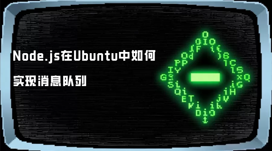 Node.js在Ubuntu中怎样实现消息队列