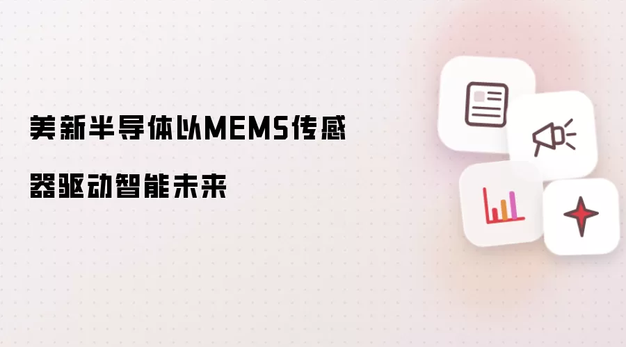 美新半导体用MEMS传感器驱动智能未来