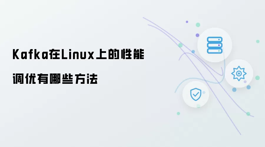 Kafka在Linux上的性能调优方法有哪些