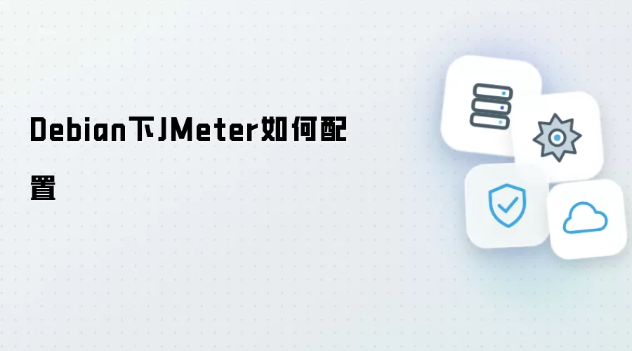 Debian下JMeter怎么配置