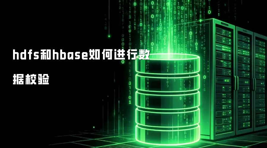 hdfs和hbase如何实现数据校验