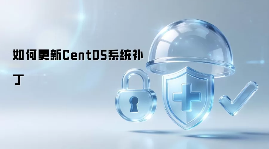如何为CentOS系统更新补丁