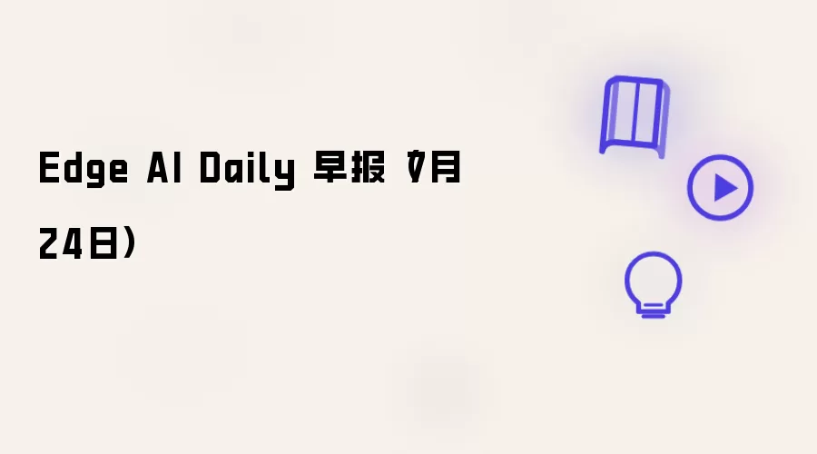 Edge AI Daily 早报 7月24日