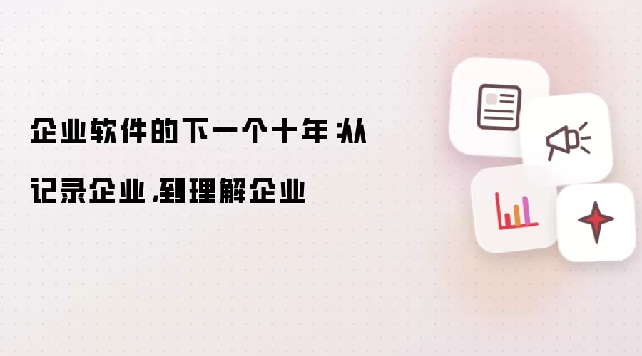 企业软件的下一个十年：从记录企业：到理解企业