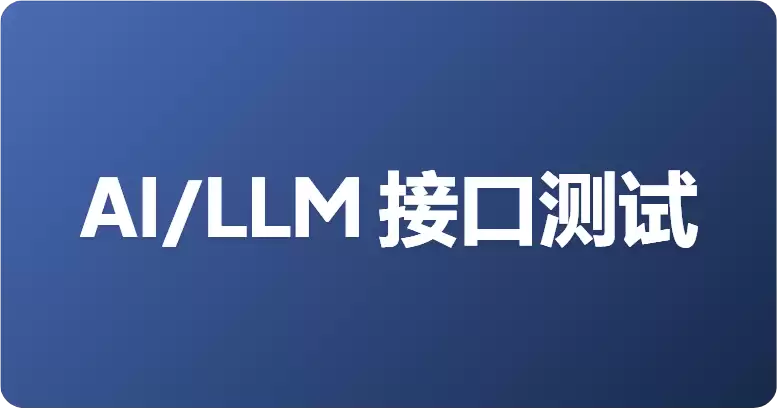 Apifox vs Postman AI/LLM 接口测试：谁才是SSE调试之王？