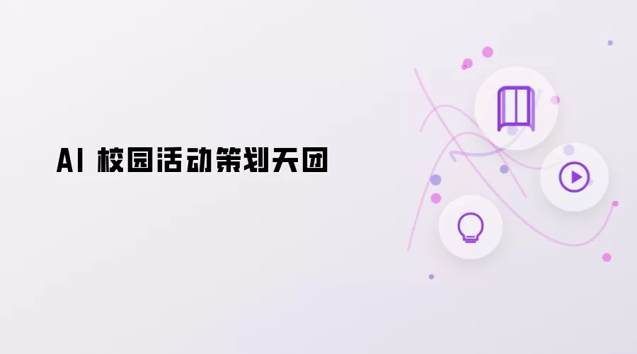AI 校园活动策划天团 全新亮相