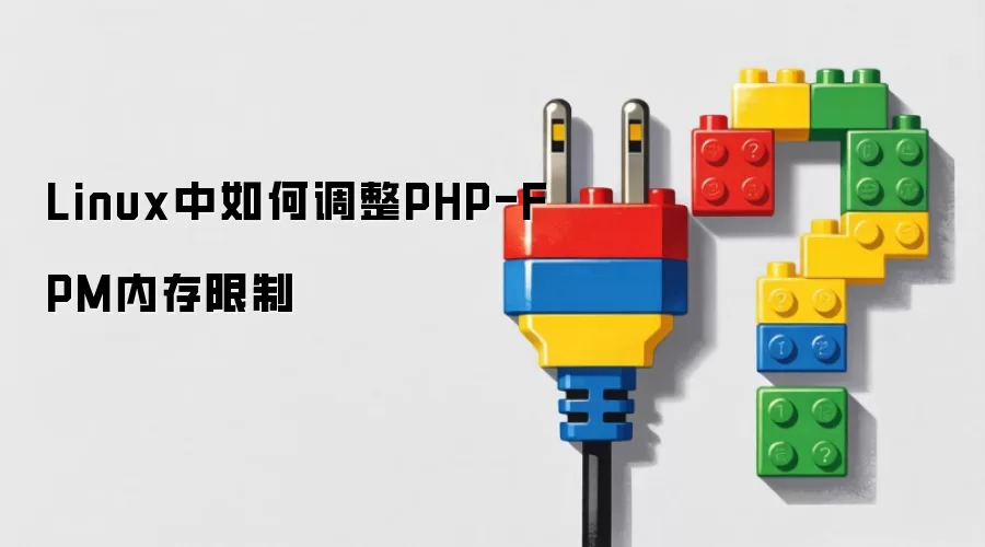 Linux中如何调整PHP-FPM内存限制