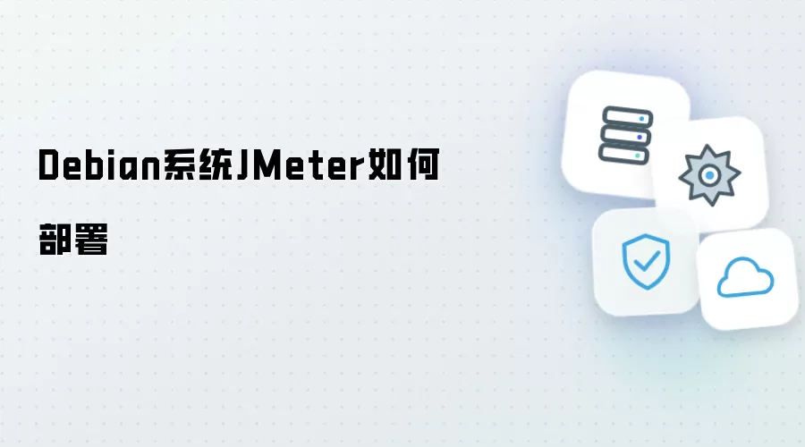 Debian系统JMeter怎样部署