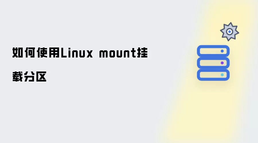 怎样使用Linux mount挂载分区