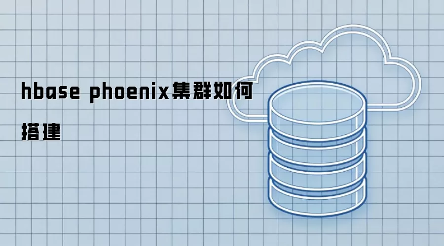 hbase phoenix集群搭建方法