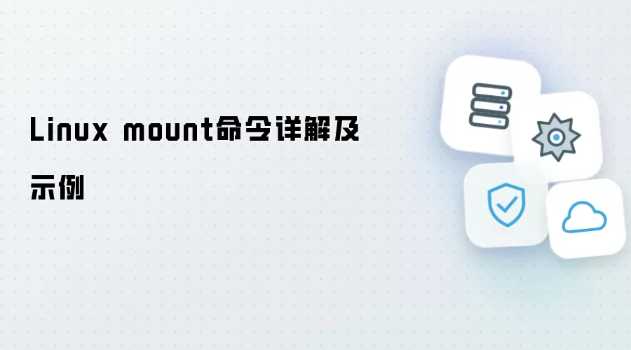 Linux mount命令详解及示例