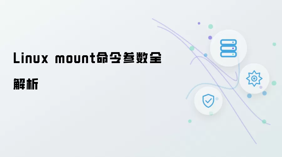 命令参数全解析：Linux mount