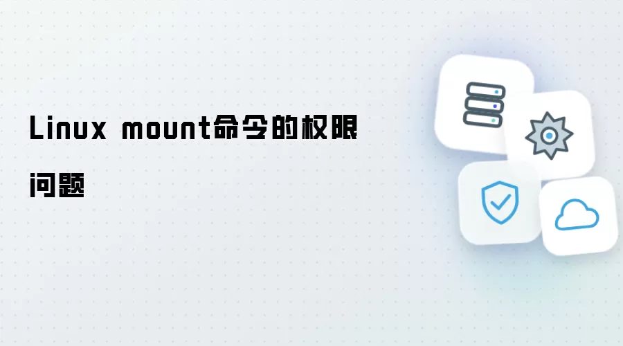 Linux mount命令权限问题